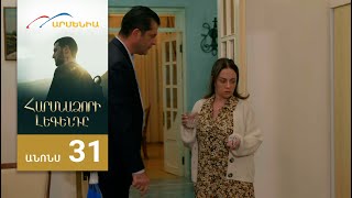 Հարսնաձորի Լեգենդը, Սերիա 31, Անոնս / Harsnadzori Legendy