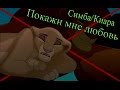 {Король Лев} Симба&Киара | Покажи мне любовь/{The Lion King} Simba&Kiara ...