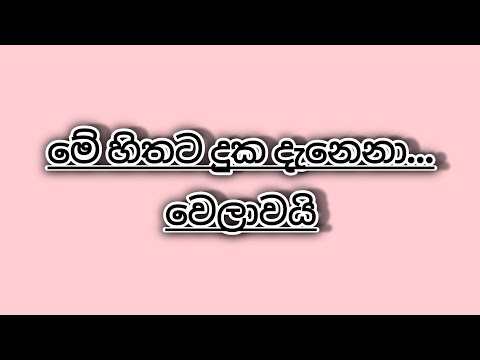 Me hithata duka danena welawai