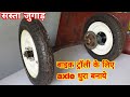 How To Make Axle Shaft For Bike Trolley Use E Rickshaw Wheel बाइक ट्रॉली के 