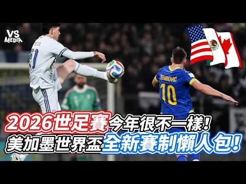 2026世足賽今年很不一樣！美加墨世界盃全新賽制懶人包！｜VS MEDIAｘ@footballtsai