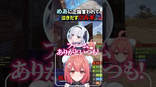神楽めあに正論言われて泣き出す柊ツルギ【夢野あかり/神楽めあ/柊ツルギ/rassya/RUST/レオラス/ぶいすぽ切り抜き】
