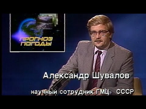 Александр Шувалов. Прогноз погоды на 9 августа 1987 года