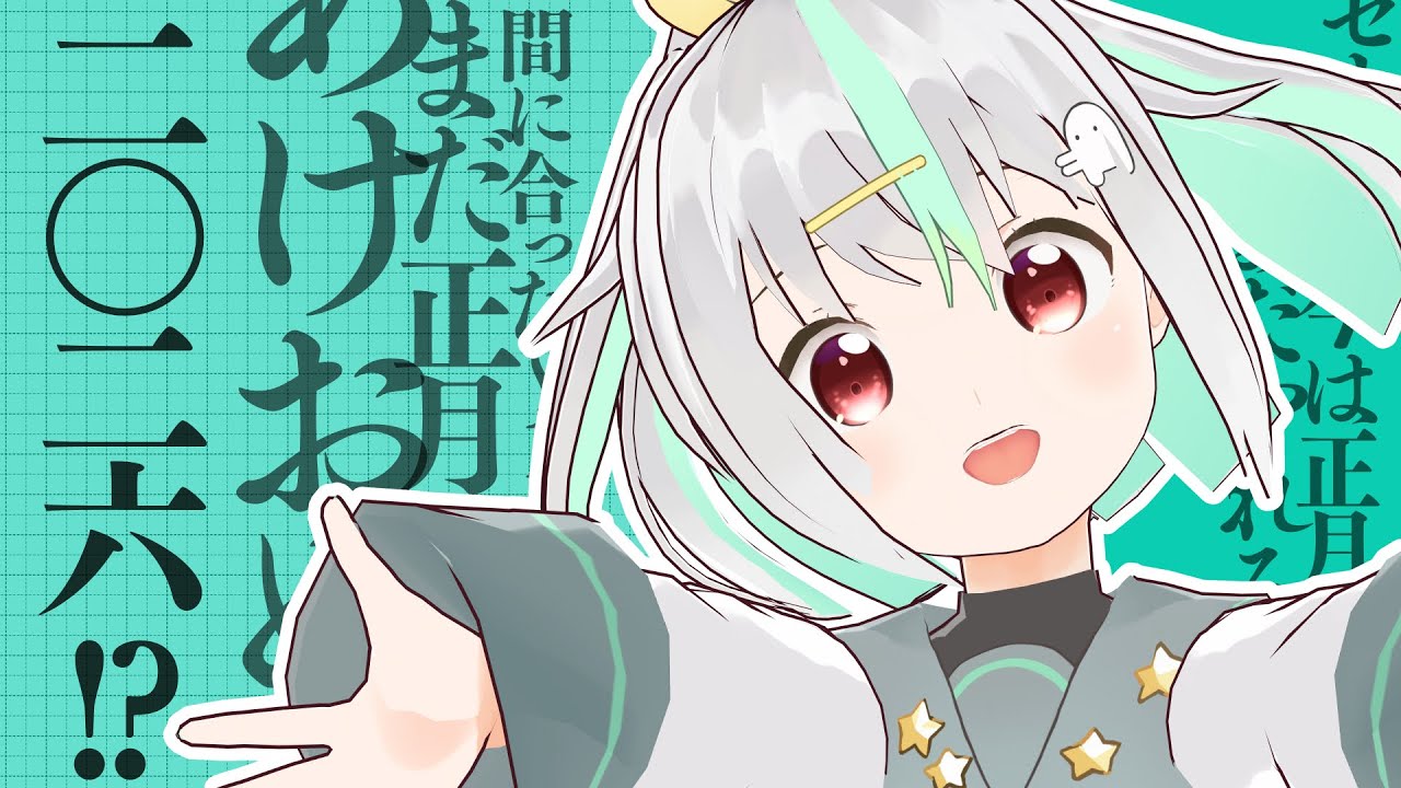 【マシュマロ雑談 】なぁんだまだお正月ｼﾞｬﾝ(^^♪今年もよろしくね！【Vtuber/バフコ】