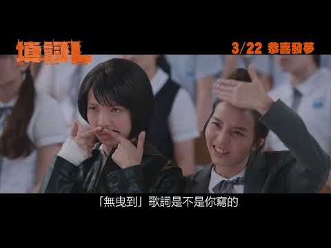 《填詞L》正式預告︱𝟐𝟎𝟐𝟒年𝟎𝟑月𝟐𝟐日 恭喜發夢