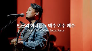 만군의 하나님 + 예수 예수 예수 (Live)ㅣ예수전도단 화요모임