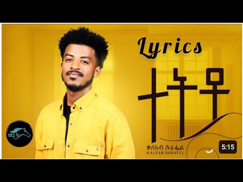 ቃለአብ ሱራፌል_ Kaleab Surafel_ተትቶ_lyrics#newethiopianmusic #ela