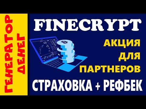 Finecrypt Специальное предложение для моих партнеров от АДМИНА проекта!
