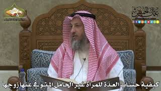2230 - كيفية حساب العدّة للمرأة غير الحامل المتوفي عنها زوجها - عثمان الخميس