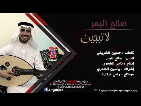 صلاح_البحر- لاتبجين -  دمعة عيونج [Salah Al Baher - Latabjen [Official Audio