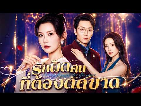 รักผิดคน ที่ต้องตัดขาด#flickreels