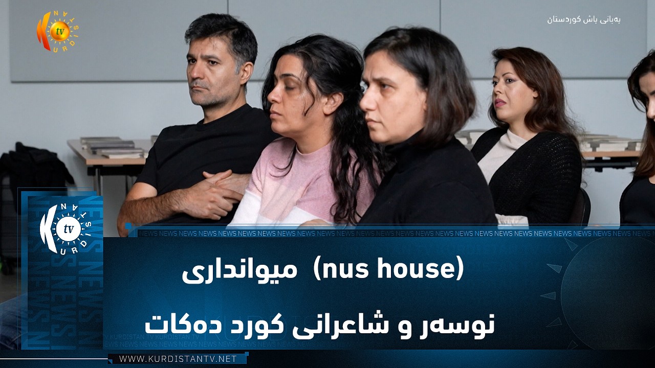 ڤیدیۆ | بۆخۆم    نۆزدەهەمین پێشانگەی کتێبی nus house  میوانداری نوسەر و شاعرانی کورد دەکات