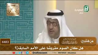[4483] هل كان الصوم مفروضًا على الأمم السابقة؟ - صالح الفوزان