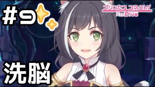 【実況】騎士君を洗脳するキャル【プリコネR｜絆ストーリー キャル編】#9