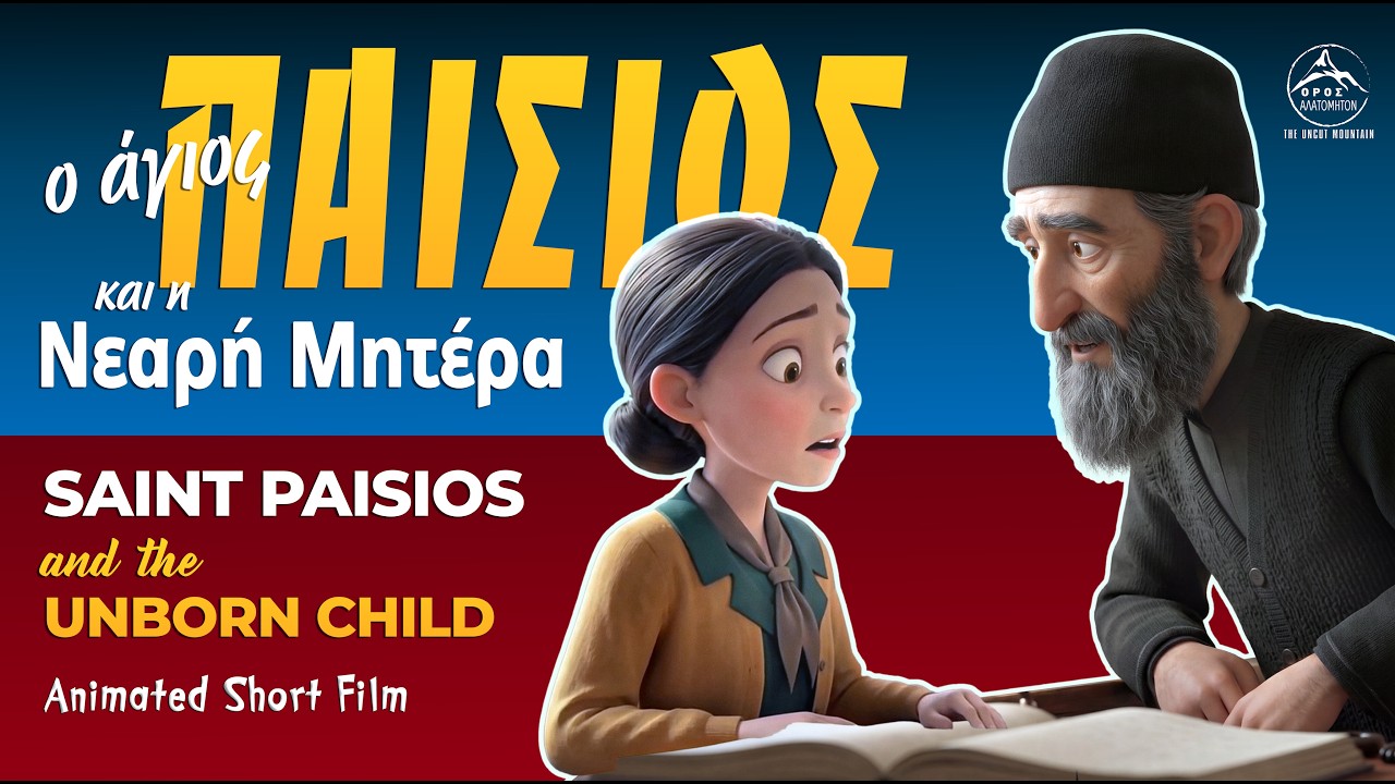 Ο Άγιος Παϊσιος και το αγέννητο παιδί thumbnail