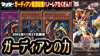 【#遊戯王】ノーレアめっちゃたくさんある！！第34回「ガーディアンの力」【#サンダー昔ばなし】