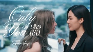 Download lagu [FMV] เพียงเธอ - SapphieVerse | เพียงเธอ Only You the Series mp3