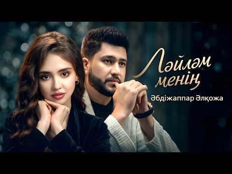Әбдіжаппар Әлқожа - Ләйләм менің (Mood Video)