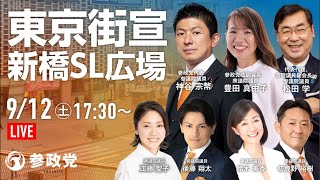 【9/12速報】参政党東京新橋街宣！いちにの参政党🇯🇵日本一の兵【非公式CH】 がライブ配信中！