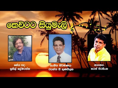 Kevitata siumali -කෙවිටට සියුමැලි.  -By Sarath Weerasinghe