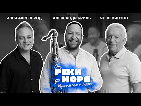 «Я пришел свататься пьяный...» / Александр Бриль | Подкаст «От реки до моря» (выпуск 58)