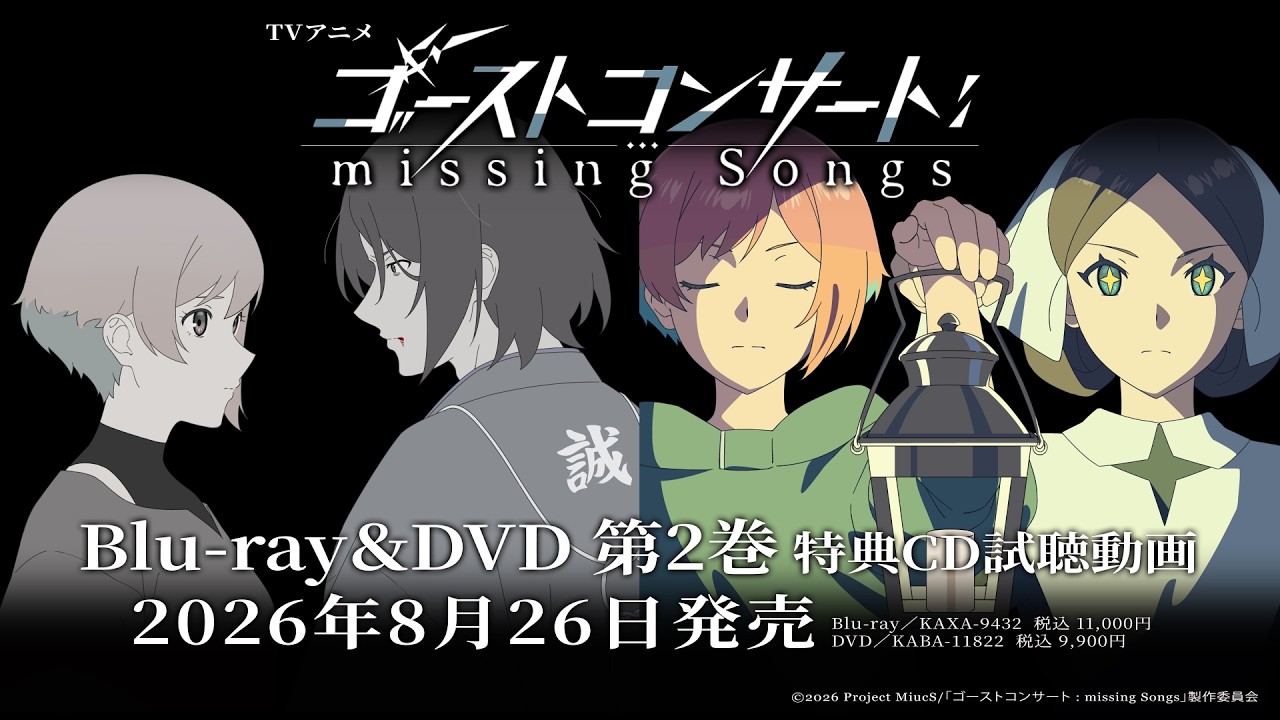 【特典CD試聴動画】TVアニメ『ゴーストコンサート : missing Songs』Blu-ray＆DVD　第２巻