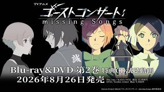 【特典CD試聴動画】TVアニメ『ゴーストコンサート : missing Songs』Blu-ray＆DVD　第２巻