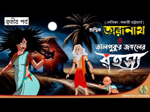 তারানাথ তান্ত্রিক | তালপুকুর জঙ্গলের রহস্য তৃতীয় পর্ব | Bangla Bhuter Golpo | Bhuter Cartoon  🔥