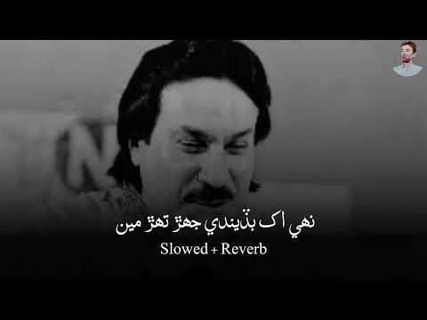 Nahe Akh Bulandi Jhereh Terhe Mainsindhi lof song { Slowed + Reverb}Shaman Ali Mirali Sindhi .❣️