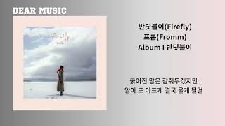 프롬(Fromm) - 반딧불이(Firefly)