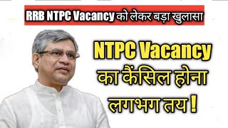 NTPC Vacancy का Cancel होना लगभग तय ! RRB NTPC / RRB NTPC CBT 2 Exam Center / #vinaynirbheek