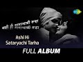 Ashi Hi Sataryachi Tarha अशी ही साताऱ्याची तऱ्हा Asha Bhosle