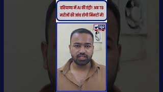 हरियाणा में AI की एंट्री! अब TB मरीजों की जांच होगी मिनटों में! #indianewsharyan #haryananews