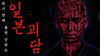 Download lagu 자기 전에 틀면 안되는 오싹한 일본괴담 몰아보기1시간 [괴담실록 몰아보기] mp3