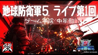 【爺婆コンビでライブ】地球防衛軍5  01【ゲーム学院 中年部】