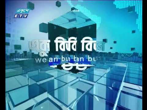 একুশে বিজনেস দুপুর ১৯ ১১ ২০১৭
