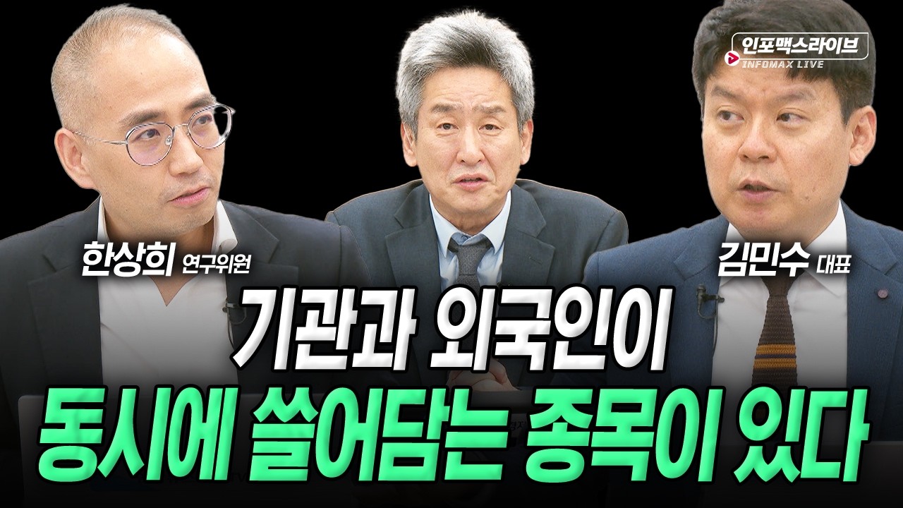 국민성장펀드 불편한 진실...득과 실은? (김민수, 한상희, 이진우) | 인포맥스라이브 2026년 5월 22일 방송
