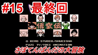 ＃15【Dragon Ball 3 悟空伝】初心者女子のゲーム実況
