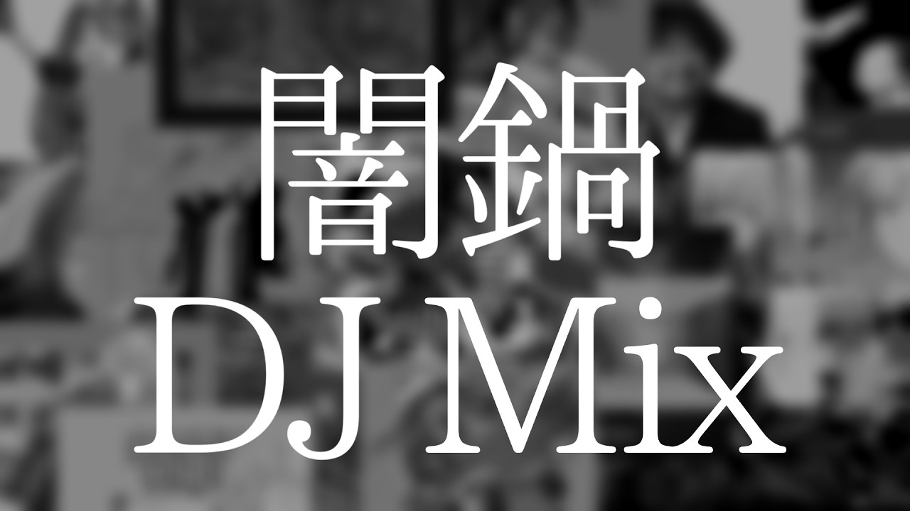 Multi-Genre Mix "Yaminabe"            (#なんちゃってでぃーじぇー祭2026 DJ-Y-Lokia)