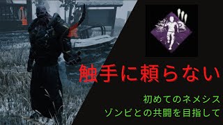 【DBD】ネメシスで触手が当たらないならゾンビで追い詰めて拳でパンチすればいいじゃない【デッドバイデイライト】