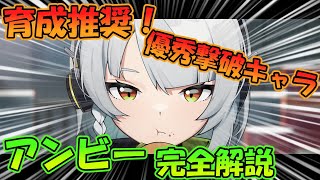 超優秀配布キャラ「アンビー」完全解説！【ゼンレスゾーンゼロ】
