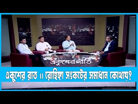 Ekusheyr Raat || একুশের রাত || রোহিঙ্গা সংকটের সমাধান কোথায়? || 24 August 2022 || ETV Talk Show