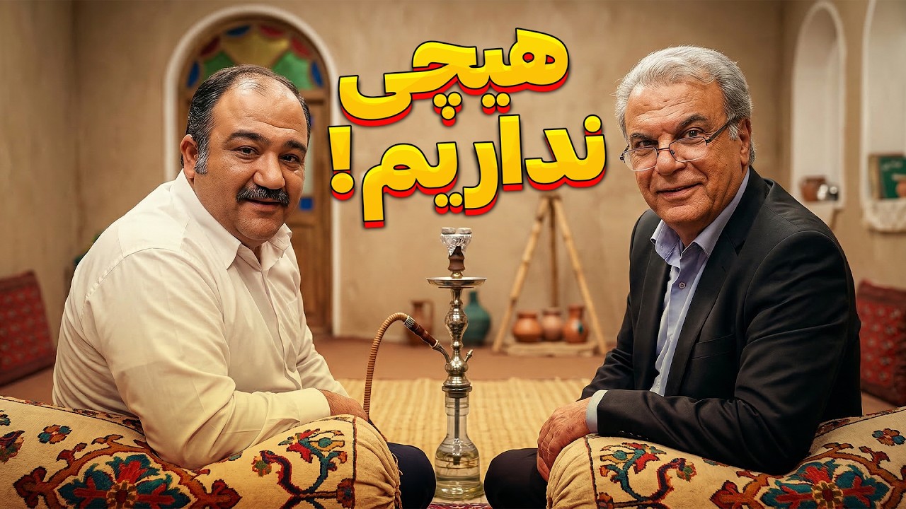 هیچی بهتر از صداقت نیست! مگه نه؟ مهران غفوریان برای پسرش رفته خواستگاری 😂