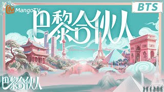 【立意片】：邂逅浪漫巴黎传递东方美学“合伙人”启程 《巴黎合伙人》The Chinese Beauty Shop | Mango Lifestyle