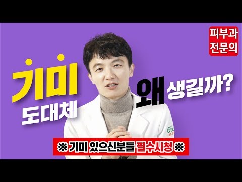 기미 도대체 왜 생길까?기미의 원인! 기미 있으신 분들 필수시청!