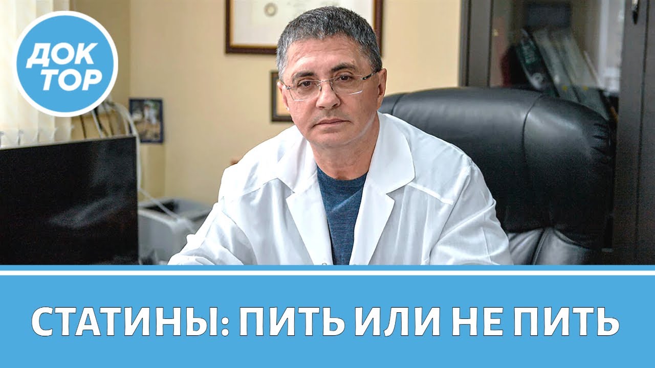 Доктор Мясников объяснил, кому и когда принимать статины