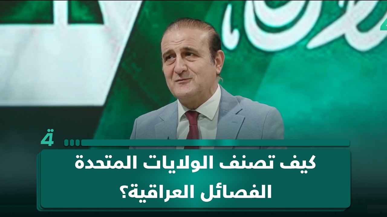 فيديو | كيف تصنف الولايات المتحدة الفصائل العراقية؟.. المحلل السياسي عصام الفيلي يتحدث عن ذلك