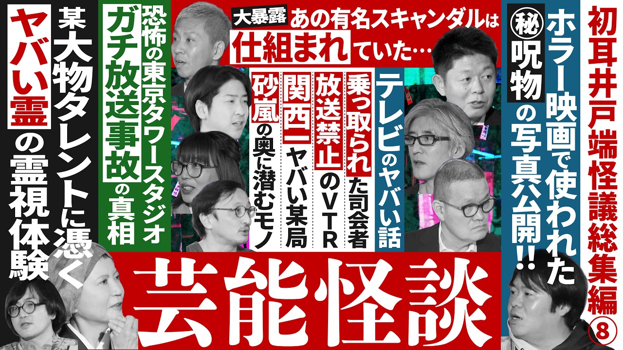 【井戸端怪議 総集編⑧】※芸能界のヤバい話※テレビ、映画、タレント…恐怖の《芸能怪談》【家田荘子】【吉田悠軌】【中田秀夫】【島田秀平】【ナナフシギ】【松原タニシ】【たっくー】【響洋平】【牛抱せん夏】