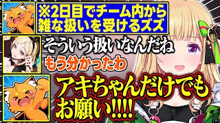 【DoZ】2日目でチーム内から雑な扱いをされているズズさんが面白すぎる【アキ・ローゼンタール/ズズ/鷹宮リオン/夜乃くろむ/赤髪のとも/鬱先生/ドズル社/ホロライブ/切り抜き】