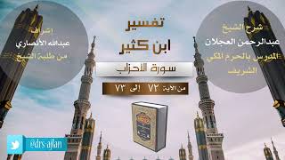 صورة تفسير ابن كثير | سورة الأحزاب